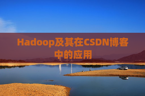 Hadoop及其在CSDN博客中的应用
